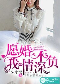《愿婚不负我情深》