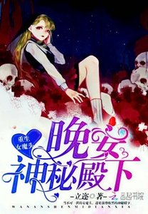 《重生女魔头:晚安,神秘殿下!》