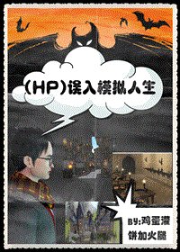 《误入模拟人生》