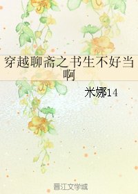 《穿越聊斋之书生不好当啊》