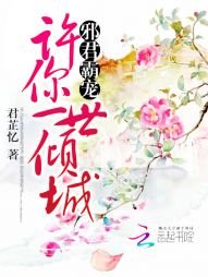 《邪君霸宠:许你一世倾城》