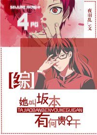 《(BG/综同人)她叫坂本,有何贵干》