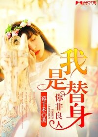 《我是替身,你非良人》