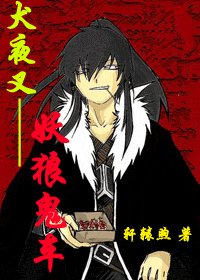 《犬夜叉——妖狼鬼车 》
