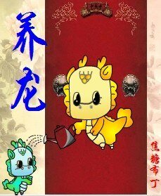 《养龙(重生)/ 养龙(四八之四爷重生)》