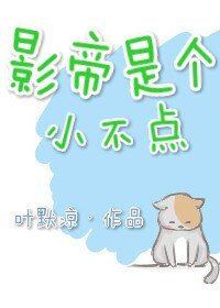 《影帝是个小不点》