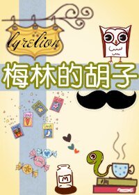 《(BL/综英美剧同人)梅林的胡子》