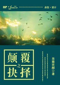 《颠覆之抉择》