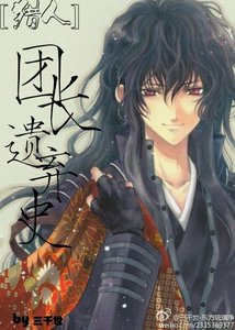 《(猎人同人/BL)团长遗弃史》