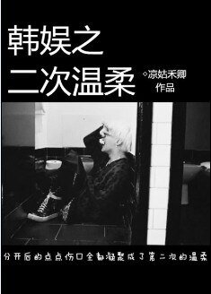 《(BG/韩娱同人)韩娱之二次温柔》