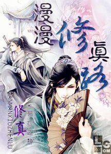 《漫漫修真路》