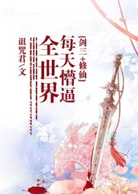 《(BL/剑三+修仙同人)每天懵逼全世界》