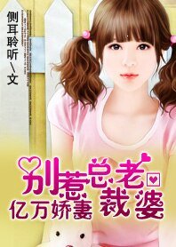 《亿万娇妻:别惹总裁老婆》