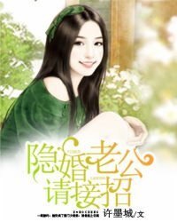 《隐婚老公请接招》