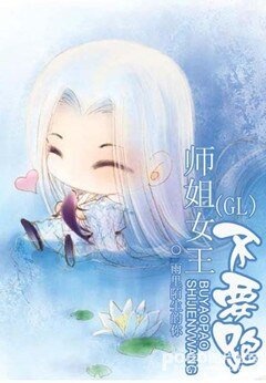 师姐女王不要跑GL