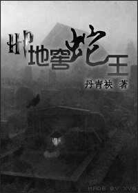 《【BL/HP同人】地窖蛇王》