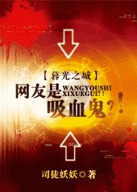 《暮光之城·网友是吸血鬼?!》