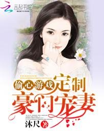 《偷心游戏:定制豪门宠妻》