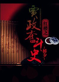 《【红楼同人】贾政奋斗史》
