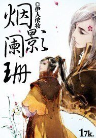 《烟影阑珊》