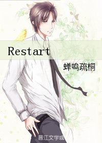 （BL/了不起的盖茨比同人）Restart