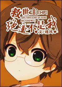 《(BL/HP同人)HP救世主绝逼不是我》