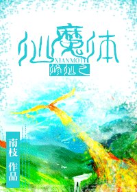 《修仙之仙魔体》