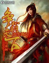長生劍之爭霸天下