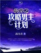 快穿之攻略男主計劃