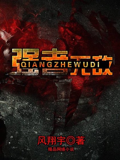 強者無敵