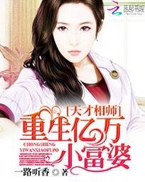 天才相師：重生億萬小富婆