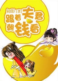 跟著夫君朝錢看