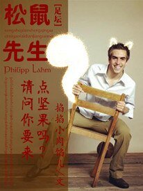 （足壇同人）[足壇]松鼠先生，請問要來點堅果嗎？