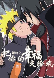 （火影同人）鼬鸣之专属情人
