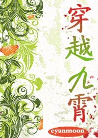 穿越九宵