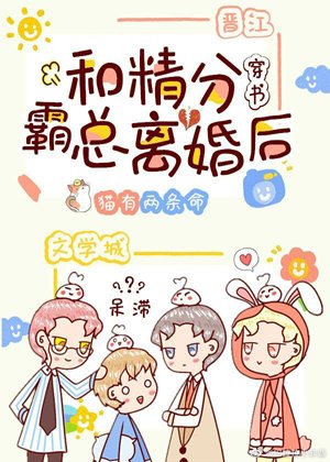 和精分霸總離婚後[穿書]