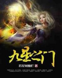 九星之門