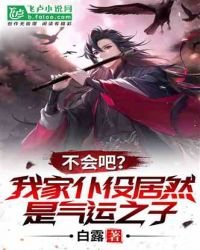 不會吧，我家僕役居然是氣運之子