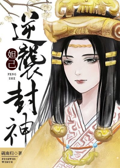 （洪荒同人）穿成妲己逆襲封神