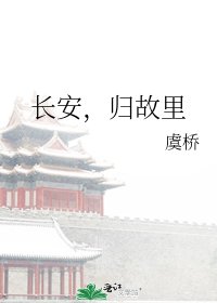 長安，歸故里