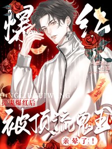 驚！全網黑靠捉鬼成了瘋批頂流/捉鬼爆紅後，被頂流鬼王親暈了！