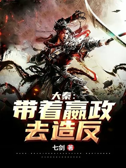大秦：帶着嬴政去造反！