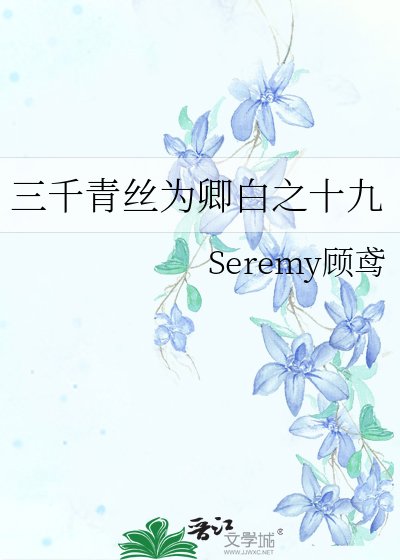 三千青絲為卿白之十九
