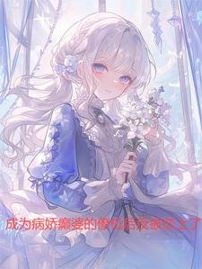 成為病嬌癲婆的僚機後反被戀上了