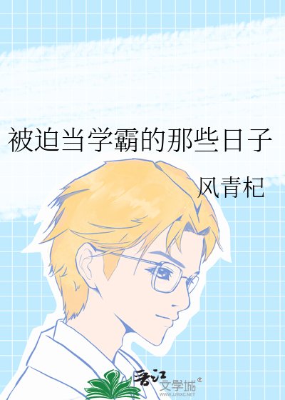 被迫當學霸的那些日子