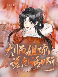 大師姐你說句話啊