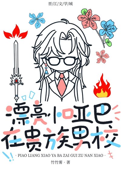 漂亮小啞巴在貴族男校/在貴族男校當作精萬人迷