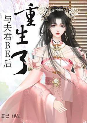 與夫君BE後重生了