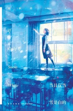 當且僅當雪是白的（出書版）
