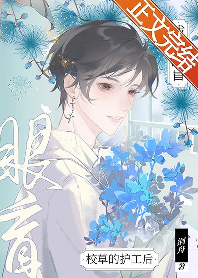 成為眼盲校草的護工後